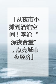 从夜市小摊到酒馆空间！李沧“深夜食堂”，点亮城市夜经济